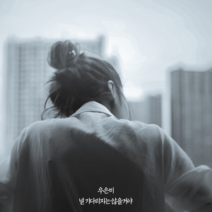 널 기다리지는 않을 거야