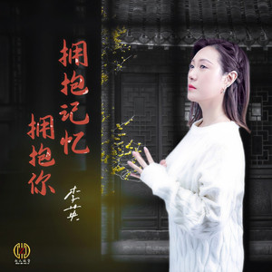 拥抱记忆拥抱你 (Dj翊轩版)