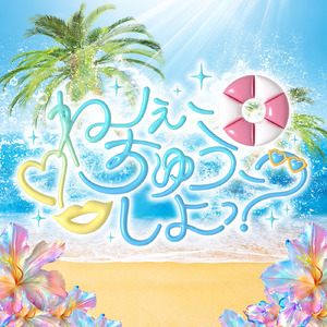 ねぇ、ちゅう、しよっ？