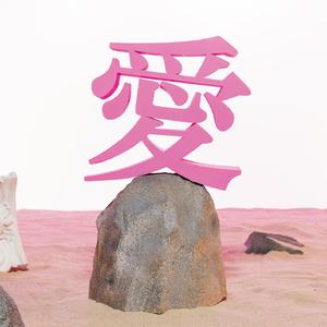 誓い合ったんだってね、LOVE