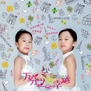 万分之一的幸运