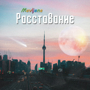 Расставание