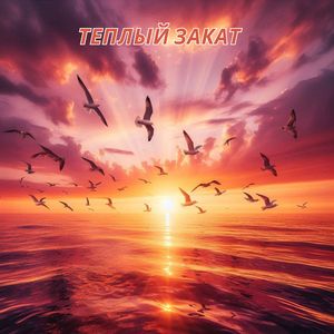 Теплые звуки
