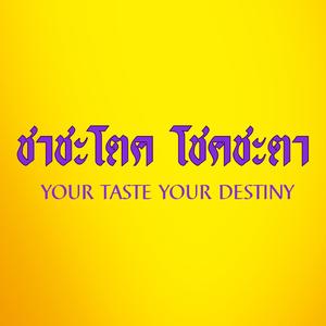 ให้ชาชะโตค พาโชคชะตา