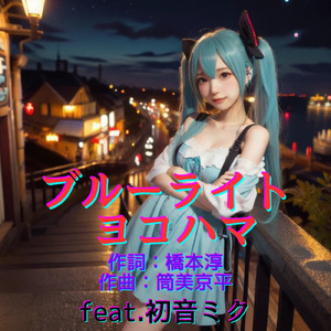 ブルーライト・ヨコハマ (feat. 初音ミク) [Cover] [2026Ver.]