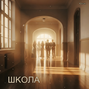 Школа