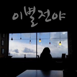 이별전야
