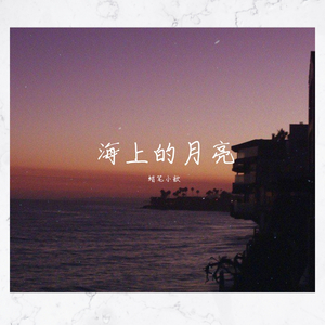 海上的月亮 （片段）