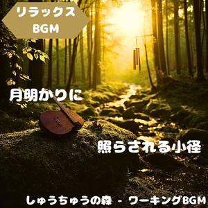 「リラックスBGM」自然描く穏旋律