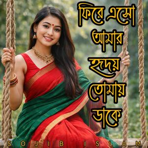 ফিরে এসো আমার হৃদয় তোমায় ডাকে