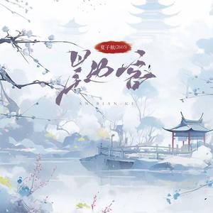 岸边客 (心碎版0.9x)