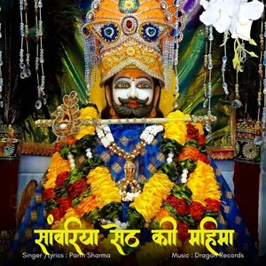 सांवरिया सेठ की महिमा