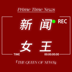 欢迎收睇今日嘅Prime Time News！
