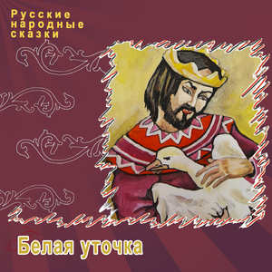 Белая уточка