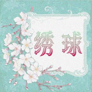 绣球