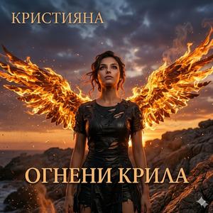 Огнени крила