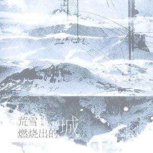 荒雪燃烧出的城