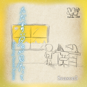 ただ、青い夕日が見たくて (feat. 小嶋尚実)