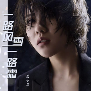 一路风雪一路霜