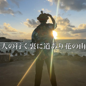 人の行く裏に道あり花の山