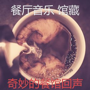 一尘不染餐馆印象数