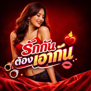 รักกันต้องเอากัน