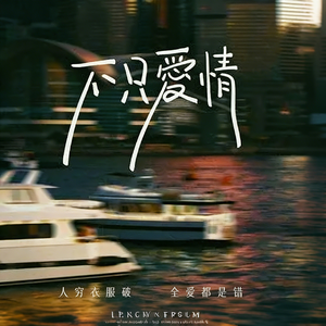 不只爱情