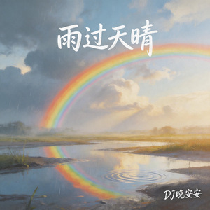 雨过天晴