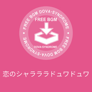 恋のシャラララドュワドュワ