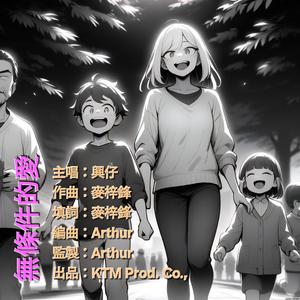 無條件的愛