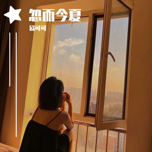 忽而今夏