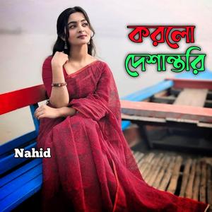 করলো দেশান্তরি