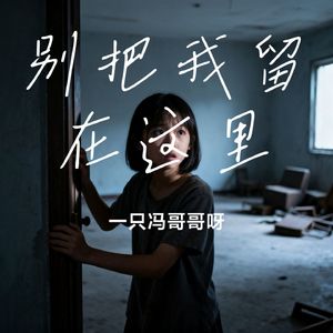 别把我留在这里