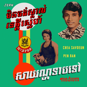 មិនចង់ស្គាល់ទេក្តីស្នេហ៍ (2024 Remaster)