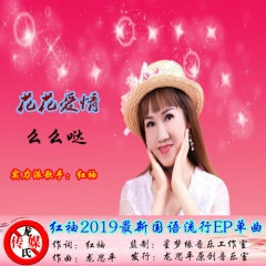 花花爱情么么哒