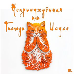 Непринуждённая или Господи Исусе