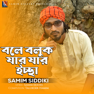 বলে বলুক যার যার ইচ্ছা
