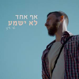 אף אחד לא ישמע