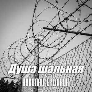 Душа шальная