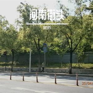 河南街头