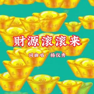 财源滚滚来