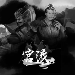 官渡·兴兵讨伐 序言