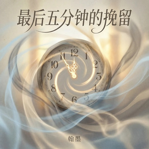 最后五分钟的挽留