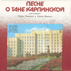 Песне о Тане Карпинской