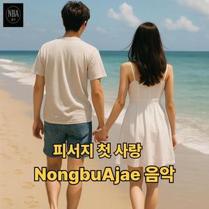 피서지 첫사랑