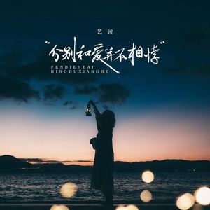 分别和爱并不相悖