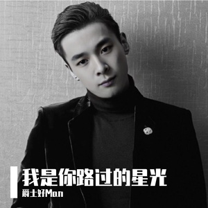 我是你路过的星光