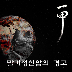 말기정신암의 경고(vocal 레아)