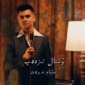 Wisal Izdap（寻爱）