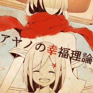 【Mai/Eri】アヤノの幸福理論